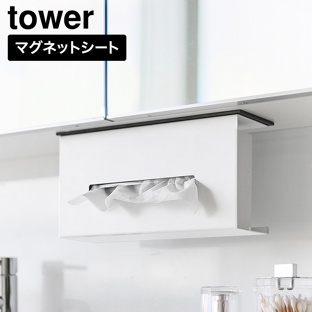 洗面戸棚下 マグネット ティッシュケース タワー 山崎実業 tower 11122 11123 ホワイト ブラック / ホワイト