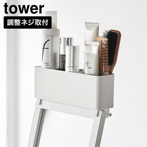 tower ストレージボックス タワー スタンドミラー上用 山崎実業 11128 11129 ホワイト ブラック / ホワイト