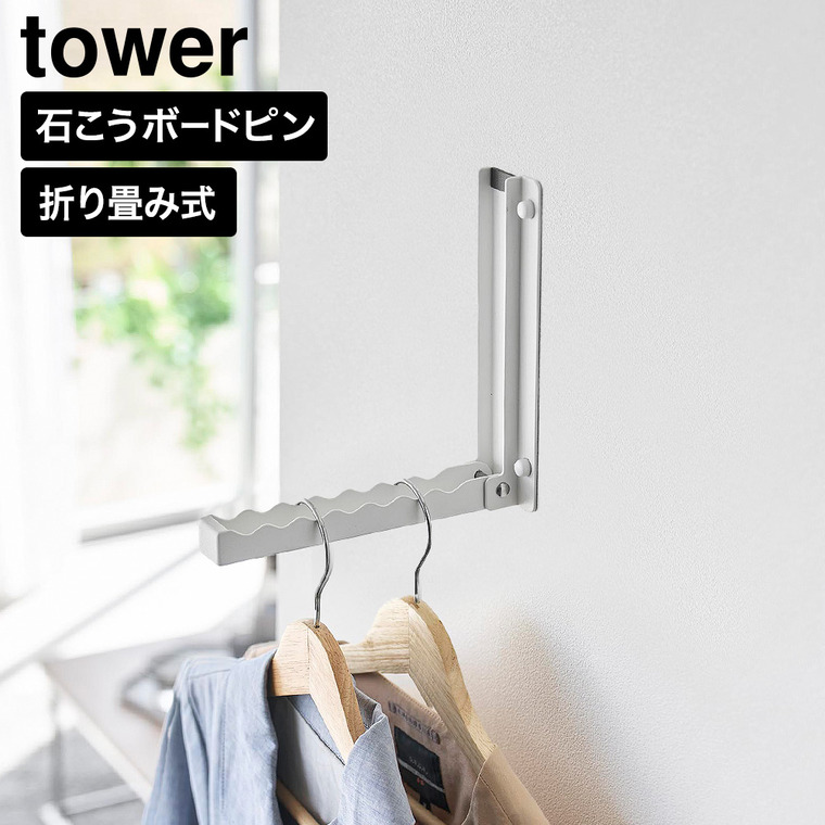 壁付け 折り畳み ハンガー タワー 山崎実業 tower 11184 11185 ホワイト ブラック / ホワイト