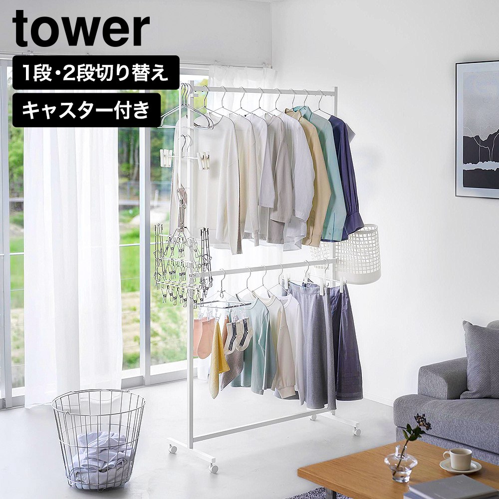 ハンガーラック タワー 2段 キャスター付き 山崎実業 tower 11196 11197 ホワイト ブラック / ホワイト