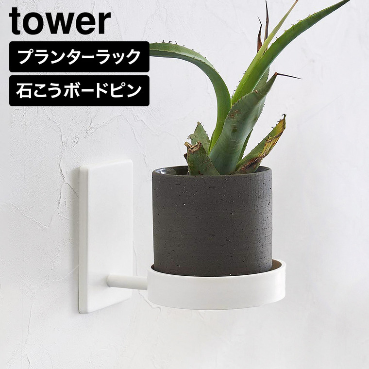 壁付け プランターラック タワー 山崎実業 tower 11210 11211 ホワイト ブラック / ホワイト