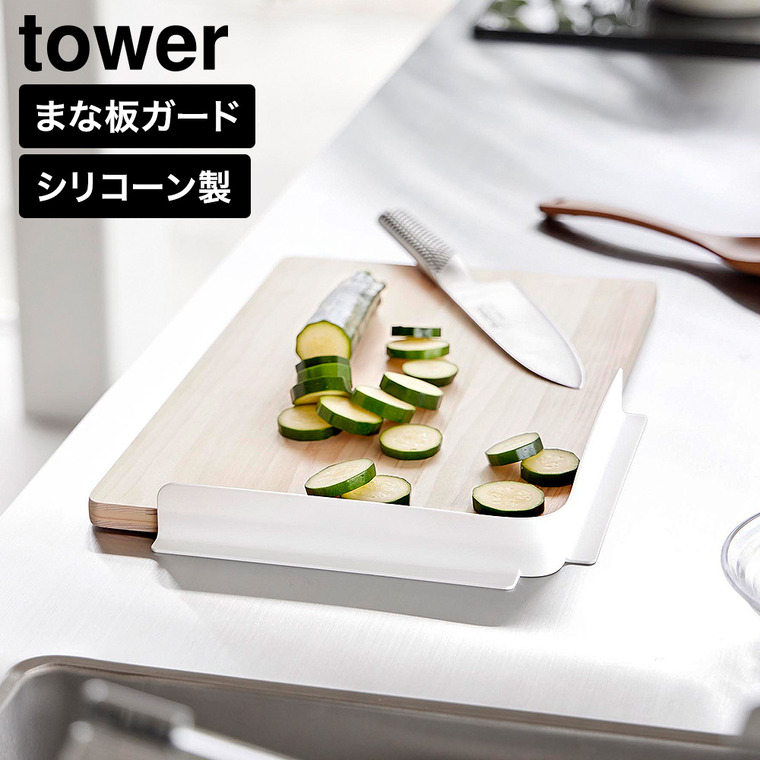 転がり防止 まな板ガード タワー 山崎実業 tower 11258 11259 ホワイト ブラック / ホワイト