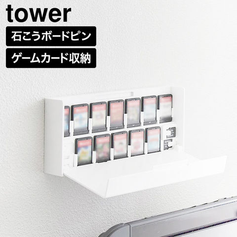 tower 壁付け ゲームカード 収納ケース タワー 山崎実業 11304 11305 ホワイト ブラック / ホワイト