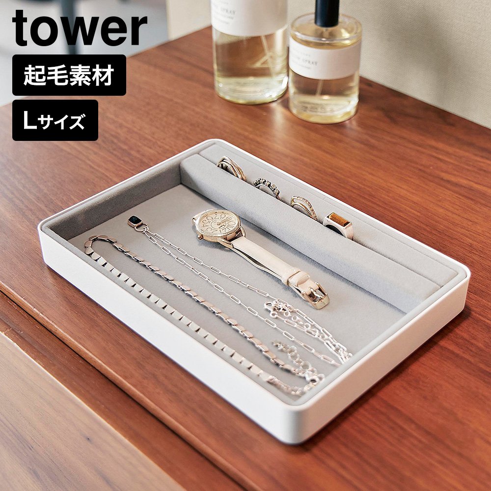 リング溝付き ジュエリートレー タワー L 山崎実業 tower 11312 11313 ホワイト ブラック / ホワイト