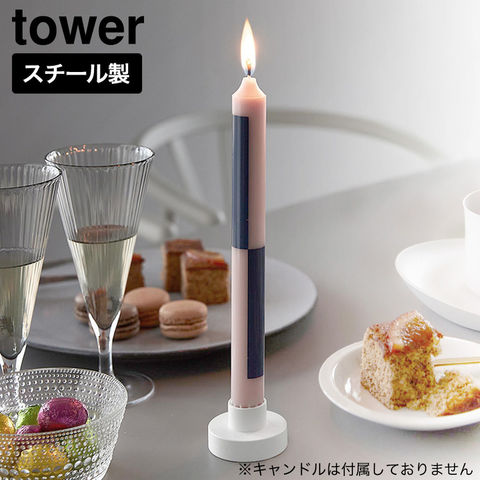 tower キャンドルスタンド タワー 山崎実業 11314 11315 ホワイト ブラック / ホワイト