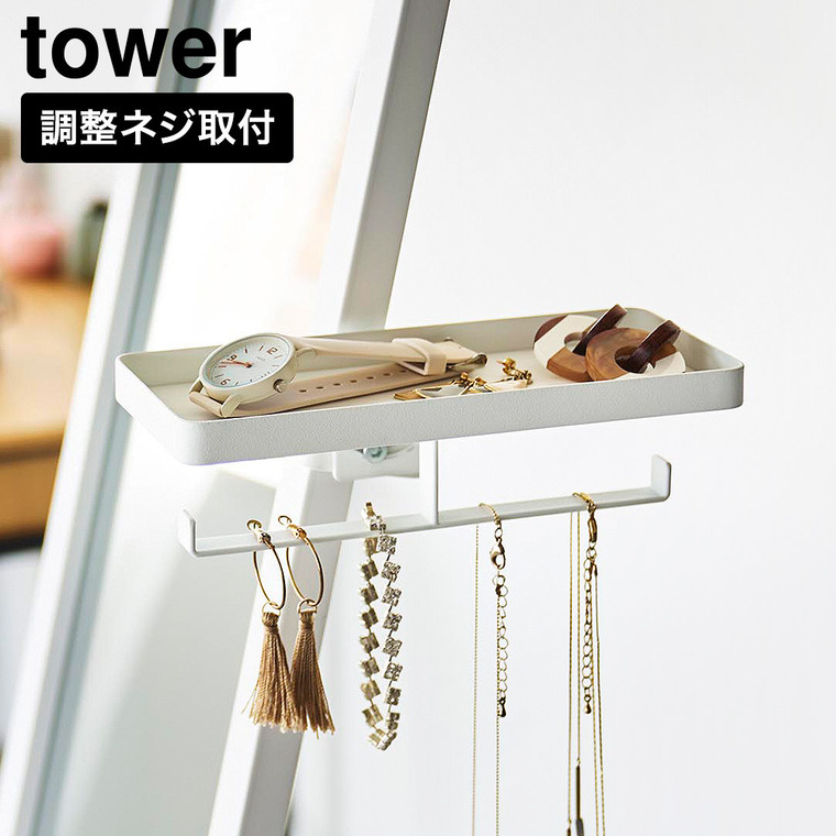 アクセサリートレー タワー スタンドミラー用 山崎実業 tower 11326 11327 ホワイト ブラック / ホワイト