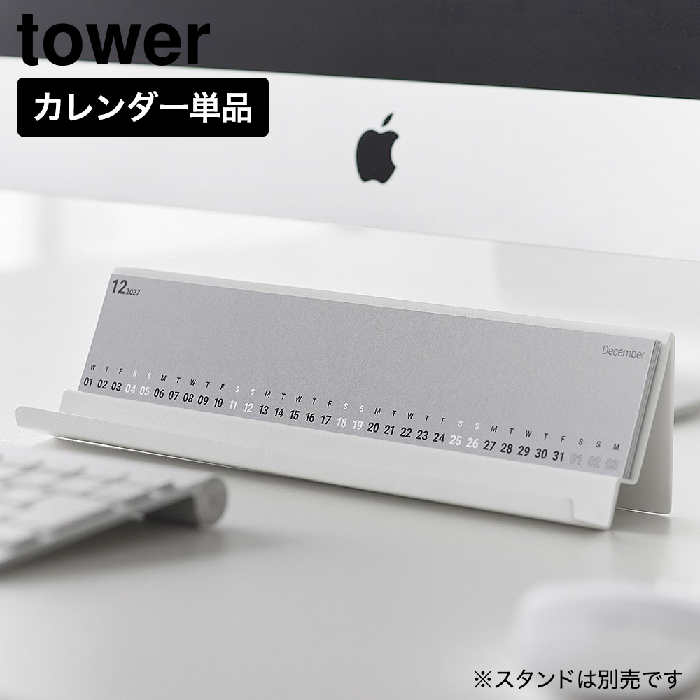 tower モニター 下 スタンド用カレンダー 2027 タワー グレー 山崎実業 11340