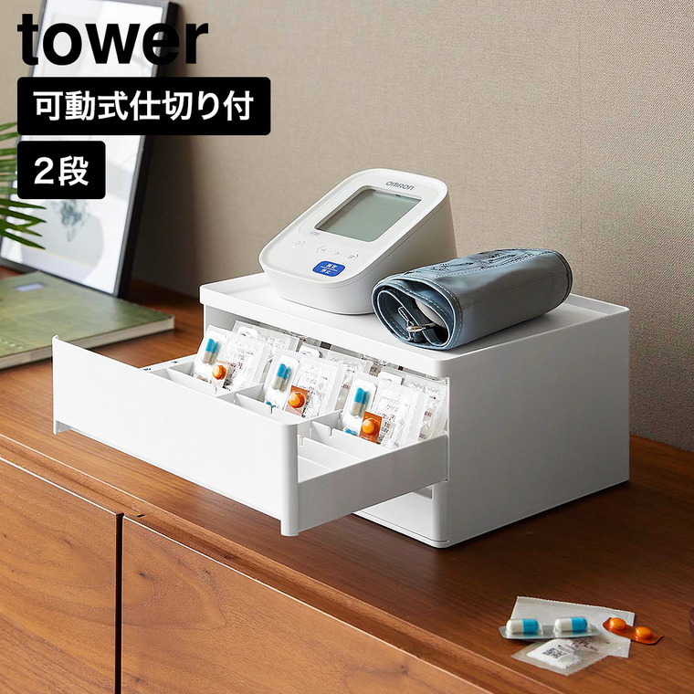 お薬 収納ボックス タワー 山崎実業 tower 11370 11371 ホワイト ブラック / ホワイト
