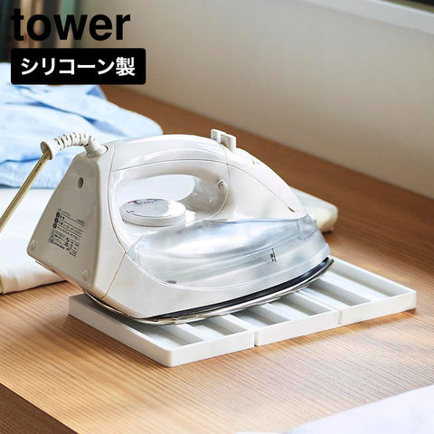 tower 折り畳み シリコーン アイロンマット タワー 山崎実業 11381 11382 ホワイト ブラック / ホワイト