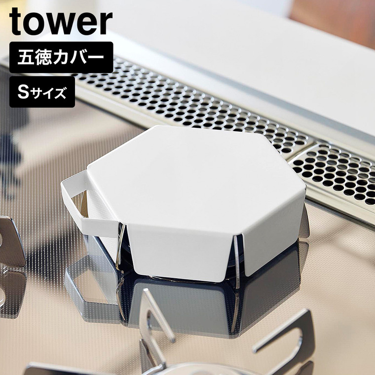 立てて置ける 五徳カバー タワー S 山崎実業 tower 11383 11384 ホワイト ブラック / ホワイト