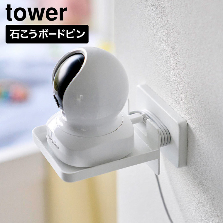 壁付け 見守りカメララック タワー コード収納付き 山崎実業 tower 11387 11388 ホワイト ブラック / ホワイト