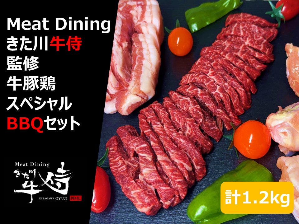『MeatDiningきた川牛侍』監修 牛豚鶏スペシャルBBQセット 1.2kg