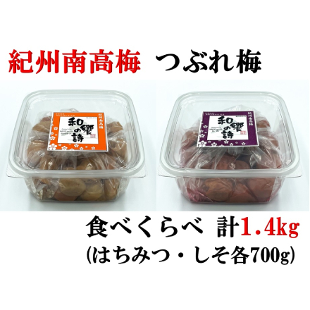 紀州南高梅つぶれ梅（食べ比べ）1.4kg