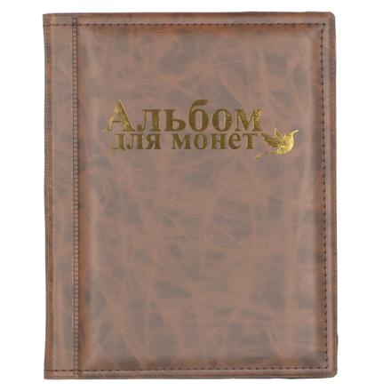 コインアルバム250枚収納 ブラウン