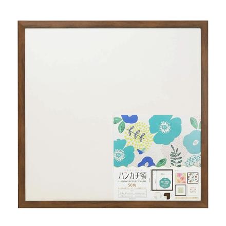 ハンカチ額 50角 ブラウン