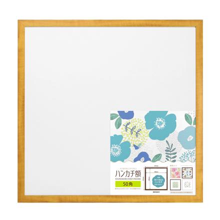 ハンカチ額 50角 ナチュラル