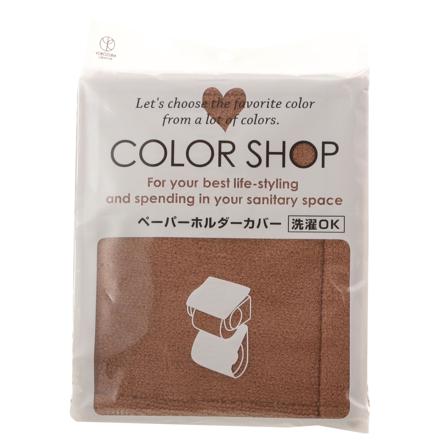 ヨコズナ カラーショップ ペーパーホルダーカバー #YK05 ブラウン