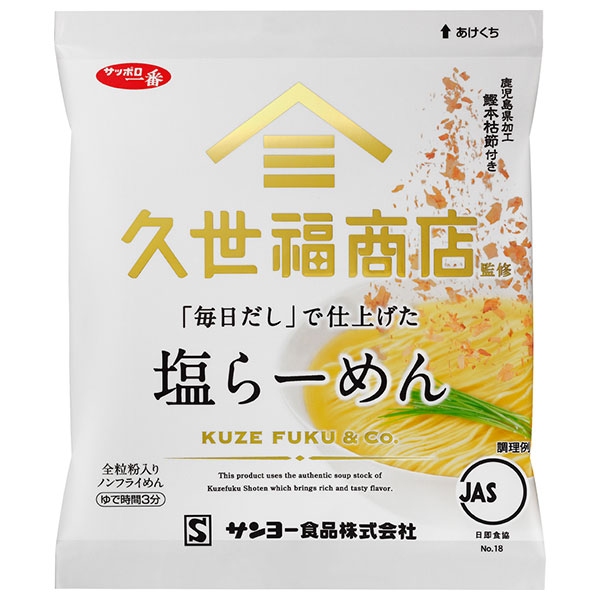 サンヨー食品 サッポロ一番 久世福商店監修 「毎日だし」で仕上げた 塩らーめん 82g×10袋入|塩 インスタント麺 袋麺 即席 しおラーメン