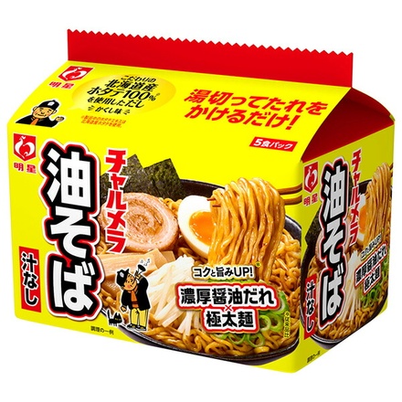 明星食品 チャルメラ 油そば 5食パック×6個入|インスタント食品 袋めん 油そば 汁なし
