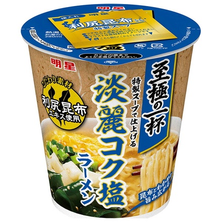 明星食品 至極の一杯 淡麗コク塩ラーメン 63g×12個入|インスタント食品 即席 カップめん 利尻昆布 昆布 わかめの旨み 特製スープ こだわり