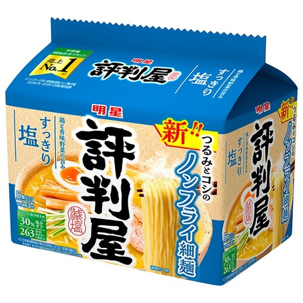明星食品 評判屋 すっきり塩ラーメン 5食パック×6袋入|インスタント食品 即席麺 袋めん しおラーメン ノンフライ麺 細麺 NEW つるみ コシ