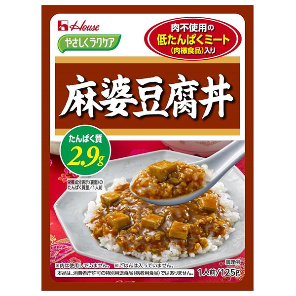 ハウス食品 やさしくラクケア 低たんぱくミート(肉様食品)入り麻婆豆腐丼 125g×30個入×(2ケース)|ケアフード レトルト 麻婆豆腐 マーボー 低たんぱく 低たんぱく食品