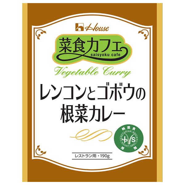 ハウス食品 菜食カフェ レンコンとゴボウの根菜カレー 190g×30袋入×(2ケース)|カレー 野菜 レトルト