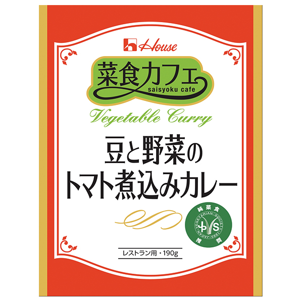 ハウス食品 菜食カフェ 豆と野菜のトマト煮込みカレー 190g×30個入×(2ケース)|カレー インドカレー レトルト