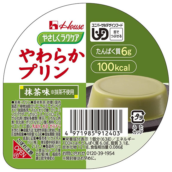 ハウス食品 やさしくラクケア やわらかプリン 抹茶味 63g×48個入|ケアフード プリン ラクケア 抹茶 デザート 介護食