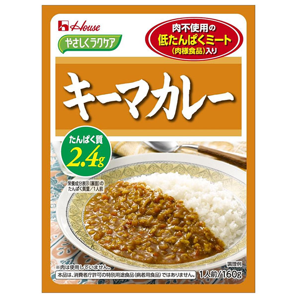 ハウス食品 やさしくラクケア 低たんぱくミート(肉様食品)入りキーマカレー 160g×30袋入|ケアフード カレー キーマカレー レトルト 低たんぱく