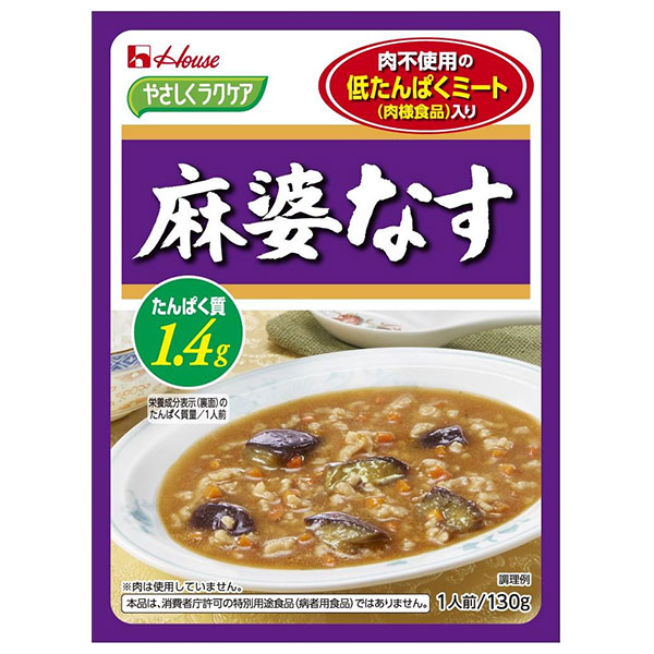 ハウス食品 やさしくラクケア 低たんぱくミート(肉様食品)入り 麻婆なす 130g×30個入|ケアフード レトルト マーボー なす ナス 低たんぱく 低たんぱく食品