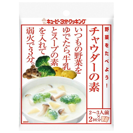 キューピー 野菜をたべよう! チャウダー の素 (30g×2)×8袋入|調味料 スープの素 スープ チャウダーの素
