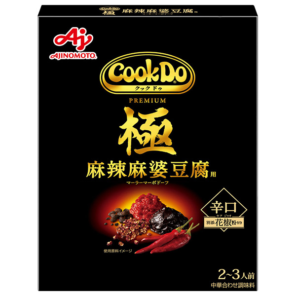 味の素 CookDo(クックドゥ) 極(プレミアム) 麻辣麻婆豆腐用 125g×10個入|調味料 中華 麻婆豆腐