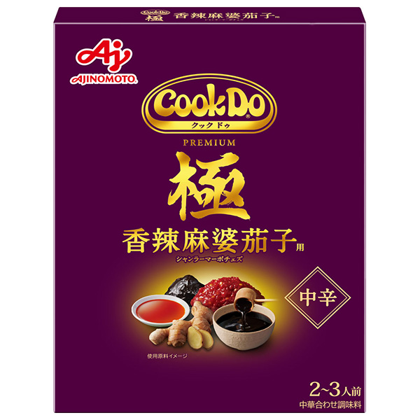 味の素 CookDo(クックドゥ) 極(プレミアム) 香辣麻婆茄子用 120g×10個入|中華 料理の素 クックドゥ レトルト 合わせ調味料
