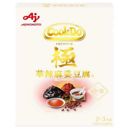 味の素 CookDo(クックドゥ) 極(プレミアム) 華辣麻婆豆腐用 120g×10個入|調味料 中華 麻婆豆腐 辛口麻婆 四川風麻婆 豆腐料理 調味ソース 料理時短 本格中華
