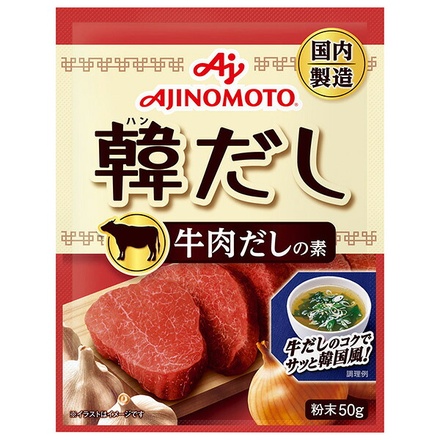 味の素 韓だし 牛肉だしの素 50g×20袋入|調味料 韓国 牛肉味 万能調味料 だし だしの素 ハンだし 牛肉だしの素 袋 コク 韓国風