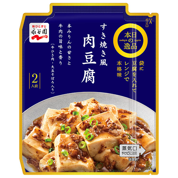 永谷園 本日の逸品 すき焼き風肉豆腐 122g×10個入|肉豆腐 レトルト ひき肉入り レンジ調理 2人前