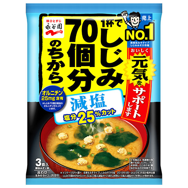 永谷園 1杯でしじみ70個分のちから みそ汁 減塩 51.9g(3食入)×10袋入×(2ケース)|インスタント食品 味噌汁 袋 オルニチン