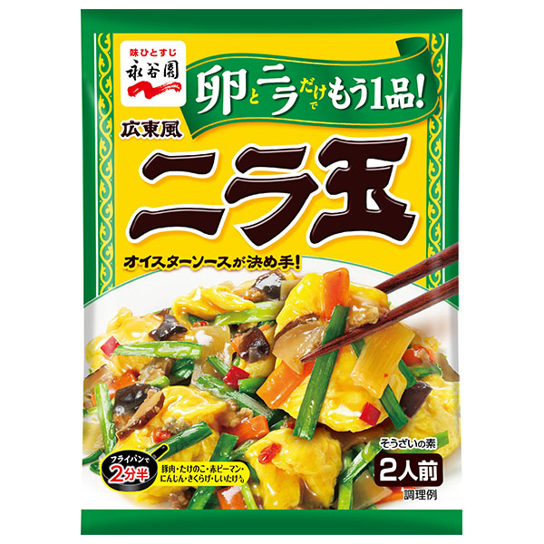 永谷園 広東風ニラ玉 180g×10個入|惣菜の素 料理の素 調味料 2人前
