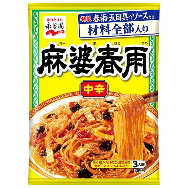永谷園 麻婆春雨 中辛 137g×10袋入|調味料 中華 3人前 具材 はるさめ マーボー