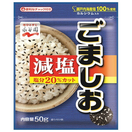 永谷園 減塩ごましお 50g×10袋入|ふりかけ ゴマ塩 カルシウム 減塩