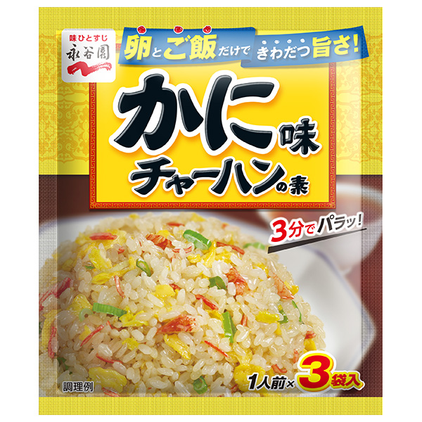 永谷園 かに味チャーハンの素 20.4g×10袋入|一般食品 調味料 粉末 焼飯 炒飯