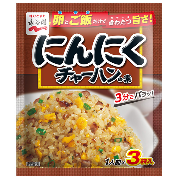 永谷園 にんにくチャーハンの素 26.1g(8.7g×3袋)×10袋入|一般食品 調味料 粉末 焼飯 炒飯 焼飯