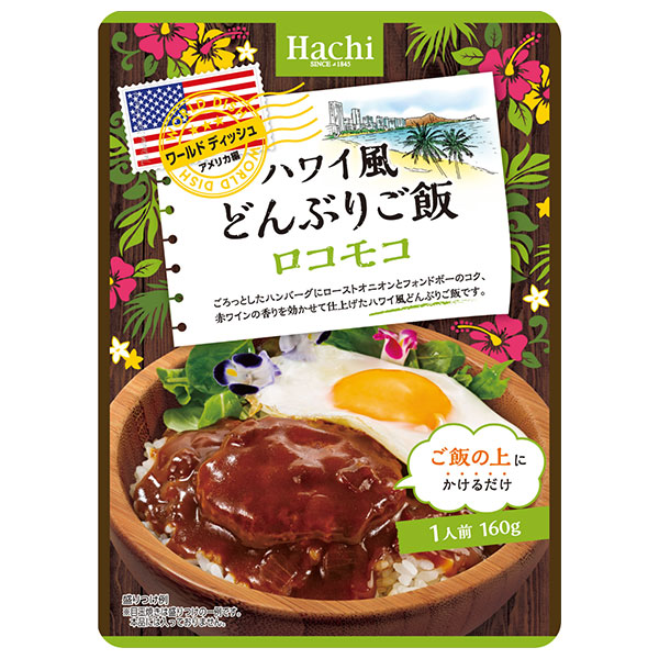 ハチ食品 ワールドディッシュ ハワイ風どんぶりご飯 ロコモコ 160g×24袋入|ハワイ料理 丼ぶり ロコモコ