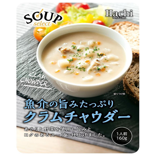 ハチ食品 スープセレクト クラムチャウダー 160g×20袋入|一般食品 レトルト スープ クラムチャウダー