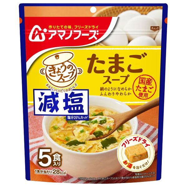 アマノフーズ 減塩きょうのスープ たまごスープ 5食×6袋入|フリーズドライ インスタント食品 スープ 袋