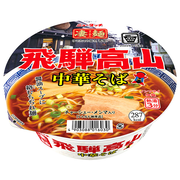ヤマダイ ニュータッチ 凄麺 飛騨高山 中華そば 119g×12個入|インスタント食品 ラーメン カップ麺 即席めん