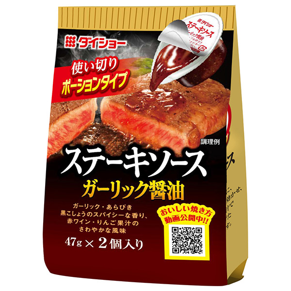 ダイショー ステーキソース ガーリック醤油 (47g×2)×20(10×2)袋入|一般食品 調味料 ステーキソース ポーションタイプ