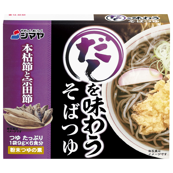 シマヤ だしを味わう そばつゆ 54g(9g×6)×10箱入|一般食品 調味料 だし そばつゆ 粉末