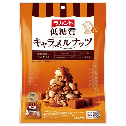 サラヤ ラカント 低糖質 キャラメルナッツ 120g(15g×8袋)×10袋入|お菓子 ナッツ 糖質制限 おやつ おつまみダイエット向け 低カロリー菓子 人気低糖質